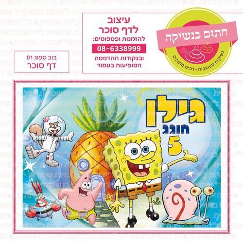 בוב ספוג 01