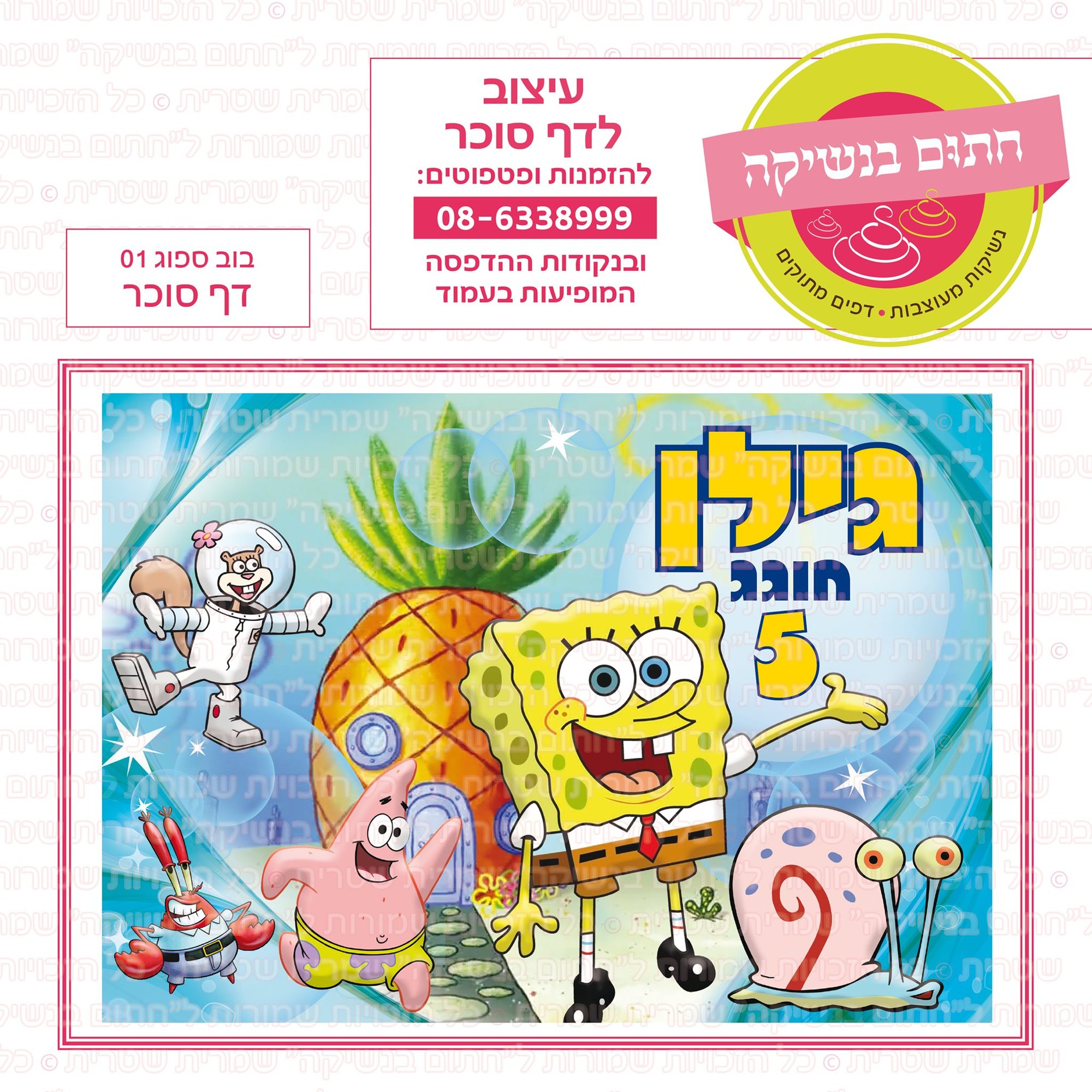 בוב ספוג 01