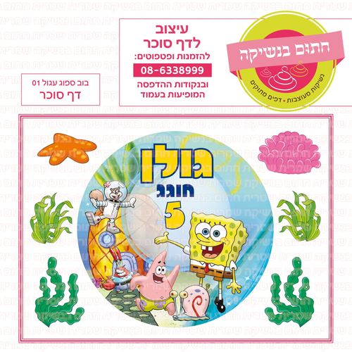בוב ספוג עגול 01