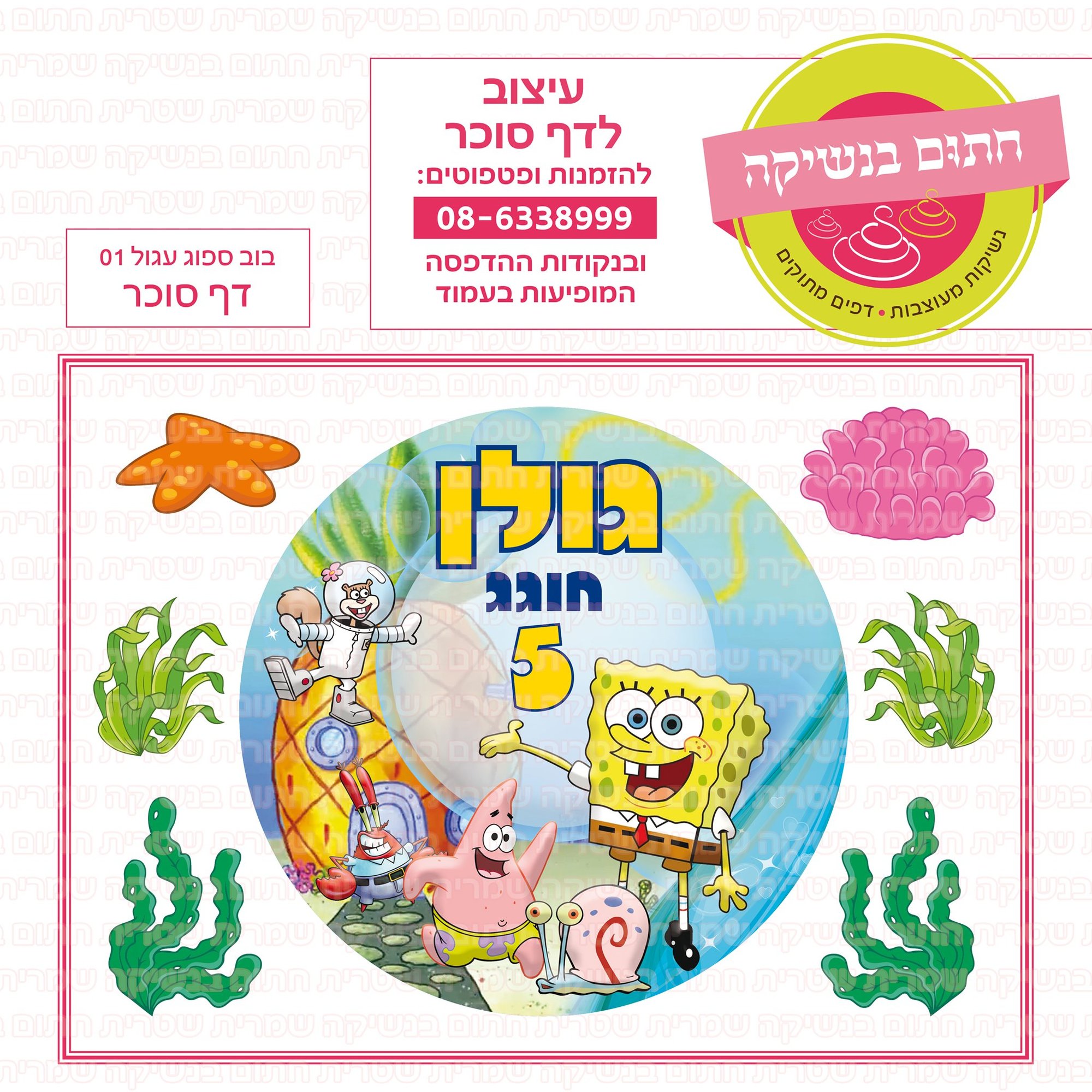 בוב ספוג עגול 01