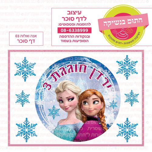 אנה ואלזה 03