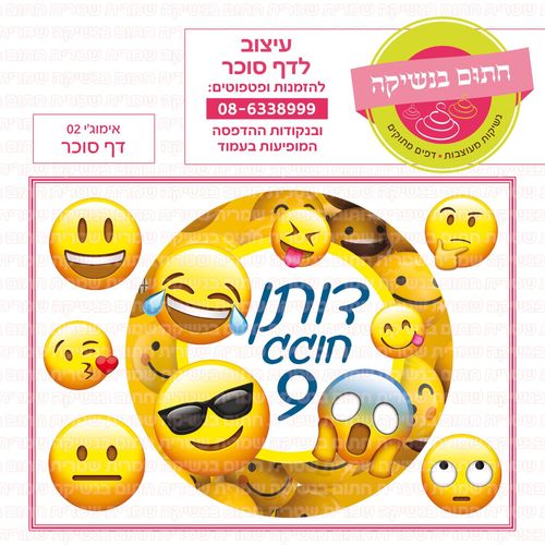 אימוג'י 02 דף סוכר