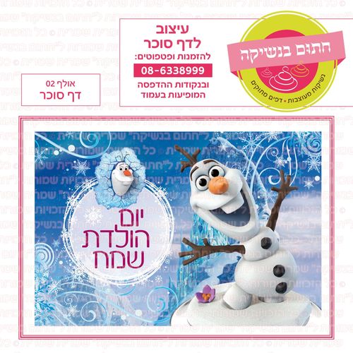 אולף דף סוכר 02