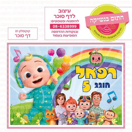 קוקו מלון 01- סוכר או טרנספר לבחירה