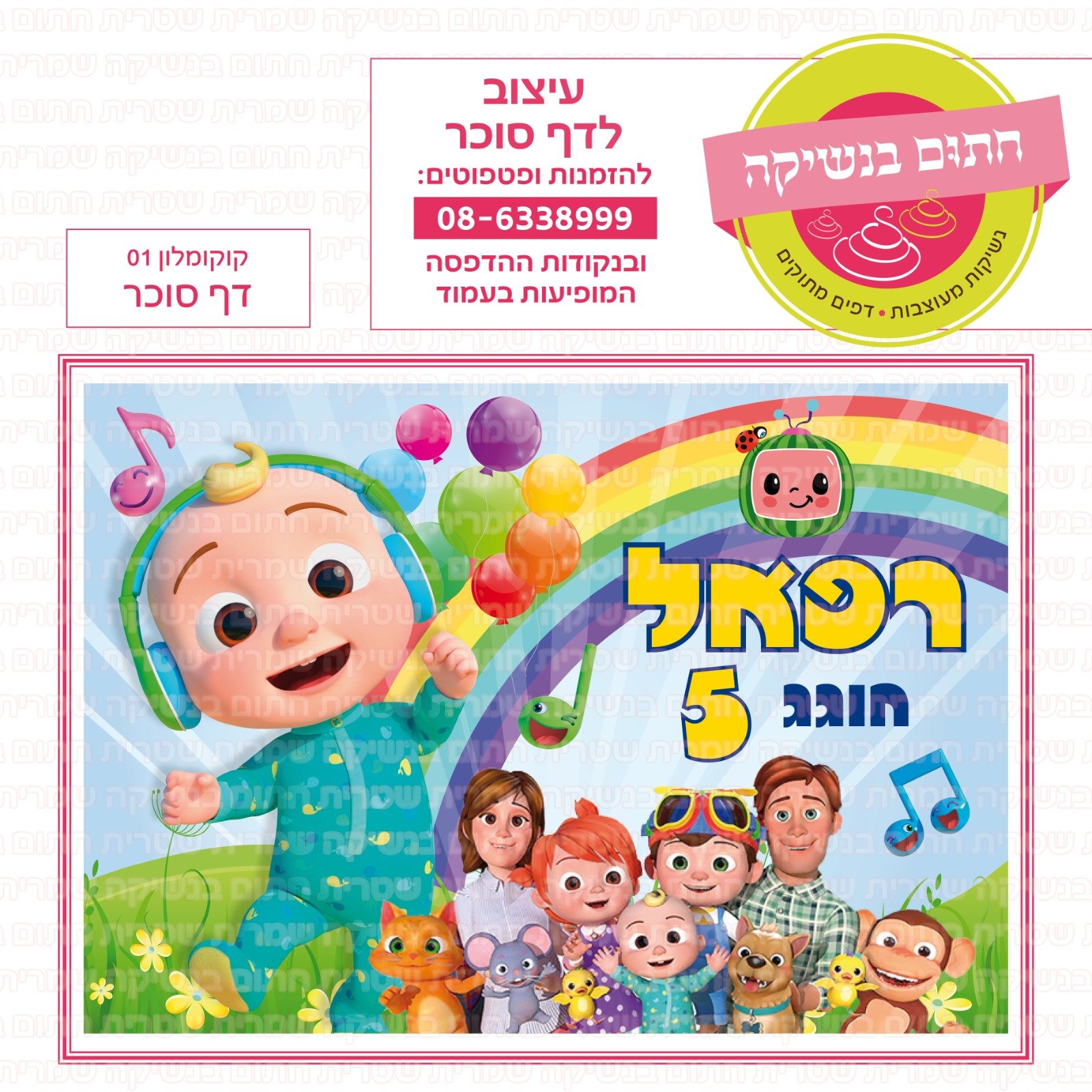 קוקו מלון 01- סוכר או טרנספר לבחירה