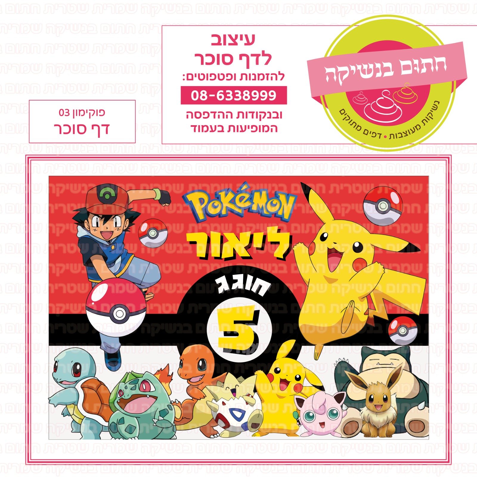 דף פוקימון 03 סוכר או טרנספר לבחירה