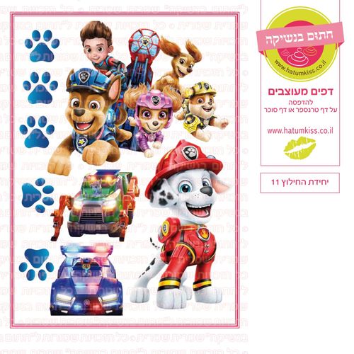 דף יחידת החילוץ 11 סוכר או טרנספר לבחירה