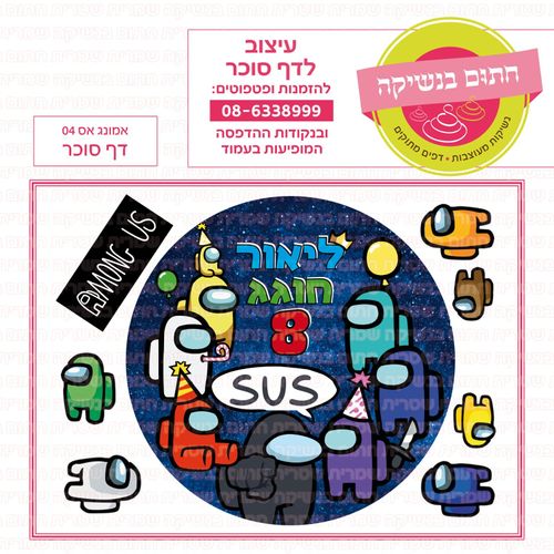 דף אמונג אס01 סוכר או טרנספר לבחירה