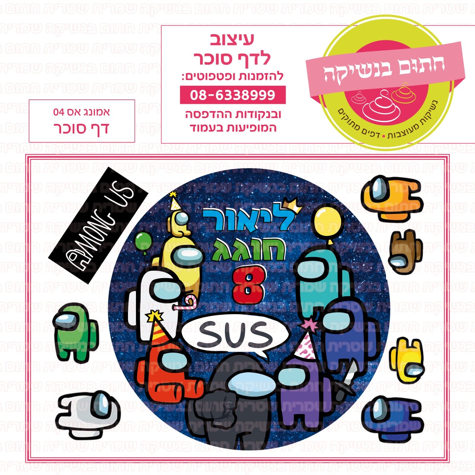 דף אמונג אס01 סוכר או טרנספר לבחירה
