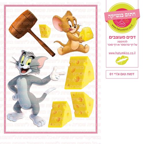 דף דמות טום וג'רי 01 סוכר או טרנספר לבחירה