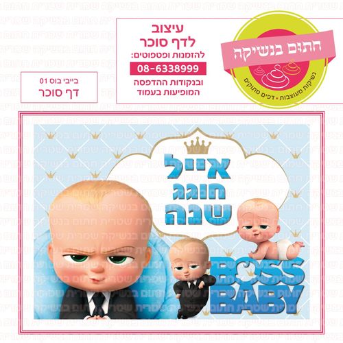 דף בייבי בוס 01 סוכר או טרנספר לבחירה