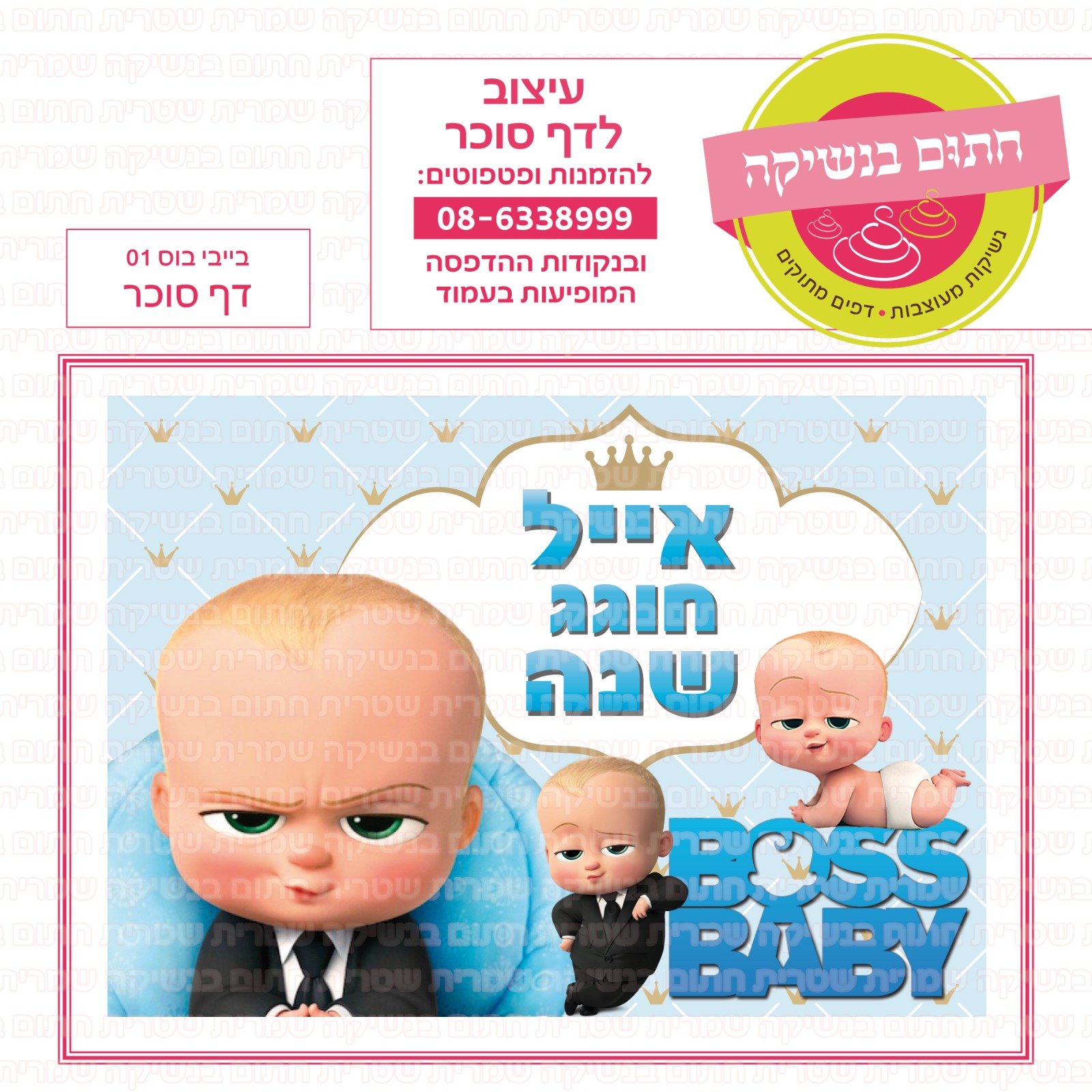 דף בייבי בוס 01 סוכר או טרנספר לבחירה