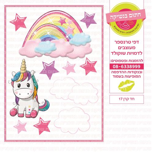 דף חד קרן 17 סוכר או טרנספר לבחירה