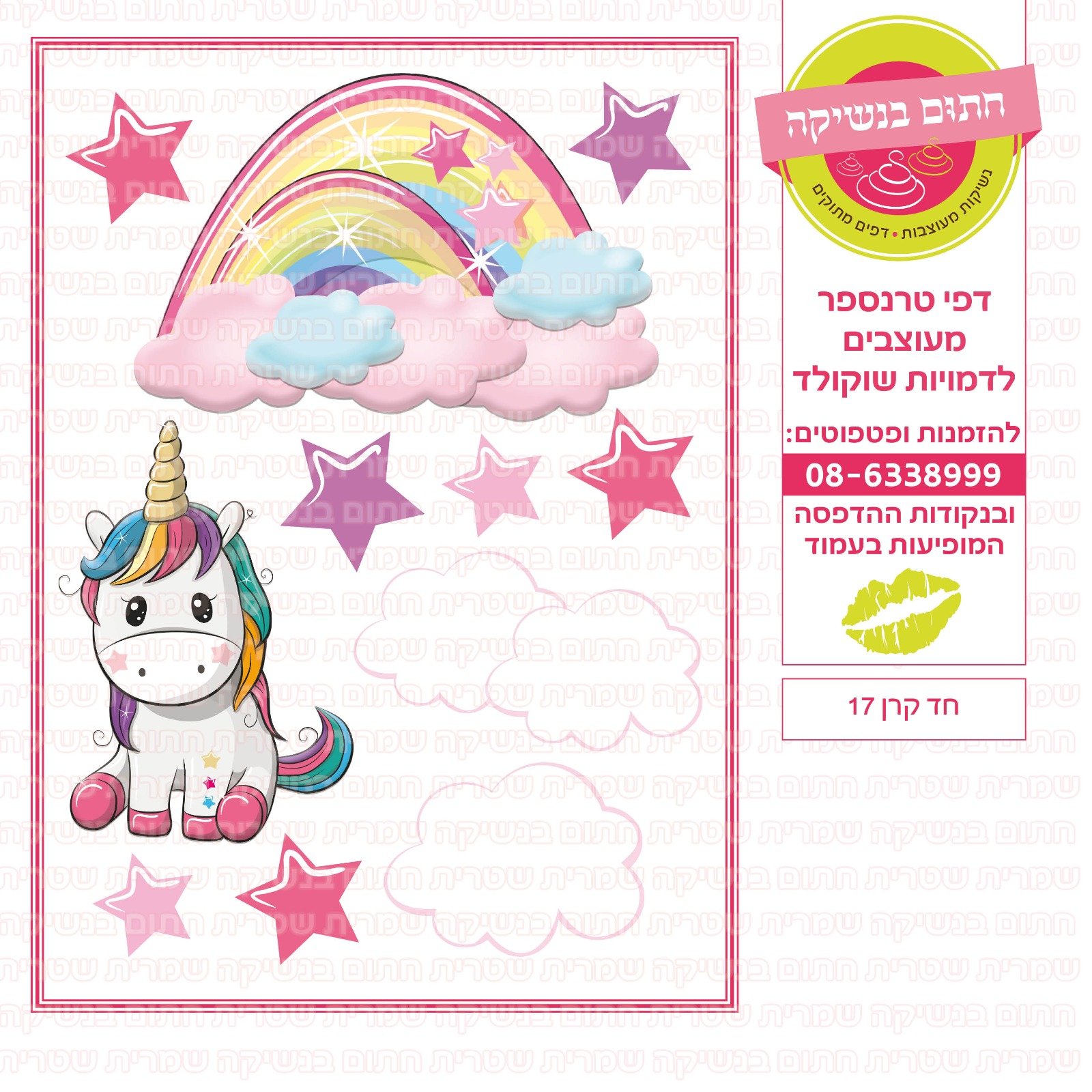דף חד קרן 17 סוכר או טרנספר לבחירה