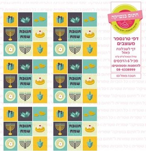 דף טרנספר / אכיל דגם חנוכה פאזל 03