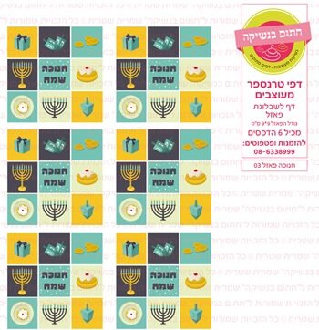 דף טרנספר / אכיל דגם חנוכה פאזל 03