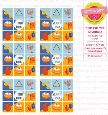 דף טרנספר / אכיל דגם חנוכה פאזל 05