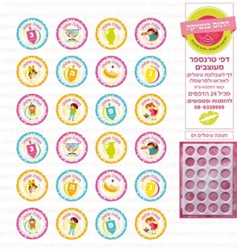 דף טרנספר / אכיל חנוכה דגם עיגולים 01