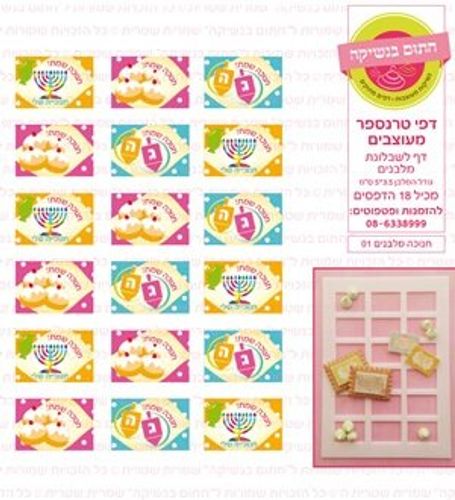 דף טרנספר /אכיל דגם חנוכה מלבנים 01