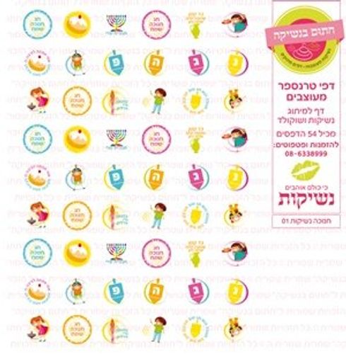 דף טרנספר /אכיל דגם חנוכה נשיקות 01