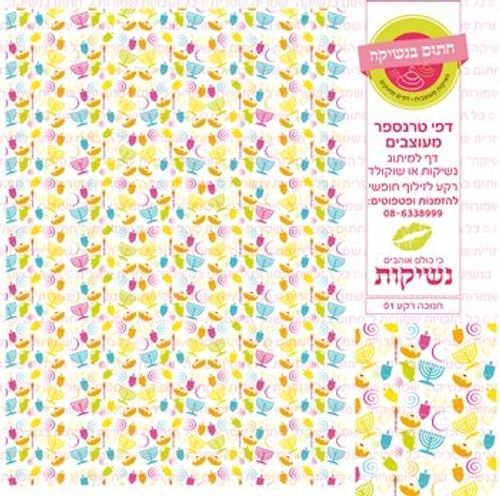 דף טרנספר /אכיל דגם חנוכה רקע 01
