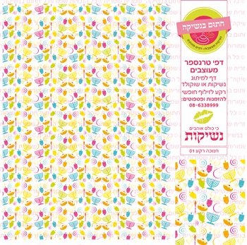 דף טרנספר /אכיל דגם חנוכה רקע 01