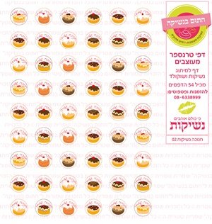 דף טרנספר/ אכיל דגם חנוכה נשיקות 02