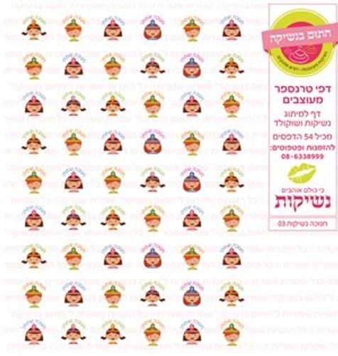 דף טרנספר/ אכיל דגם חנוכה נשיקות 03