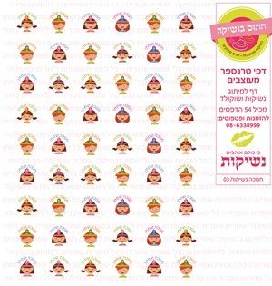 דף טרנספר/ אכיל דגם חנוכה נשיקות 03