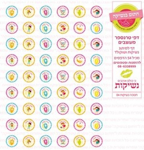 דף טרנספר/ אכיל דגם חנוכה נשיקות 04