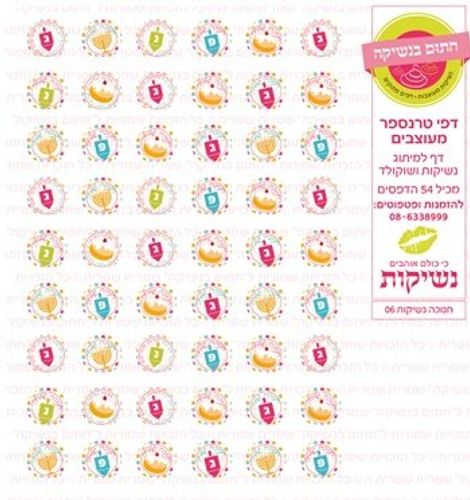 דף טרנספר/ אכיל דגם חנוכה נשיקות 06
