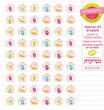 דף טרנספר/ אכיל דגם חנוכה נשיקות 06