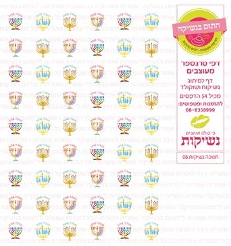 דף טרנספר/ אכיל דגם חנוכה נשיקות 08
