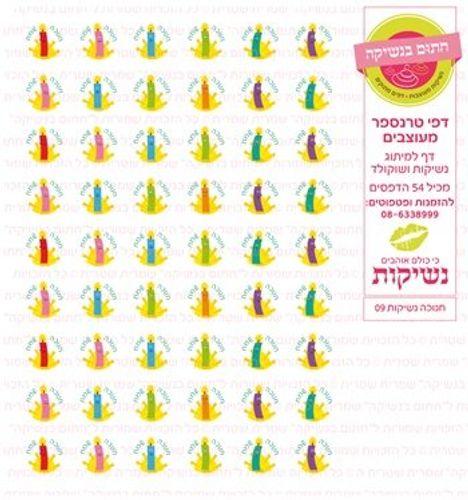 דף טרנספר/ אכיל דגם חנוכה נשיקות 09