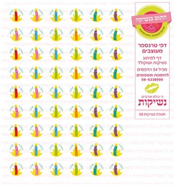 דף טרנספר/ אכיל דגם חנוכה נשיקות 09