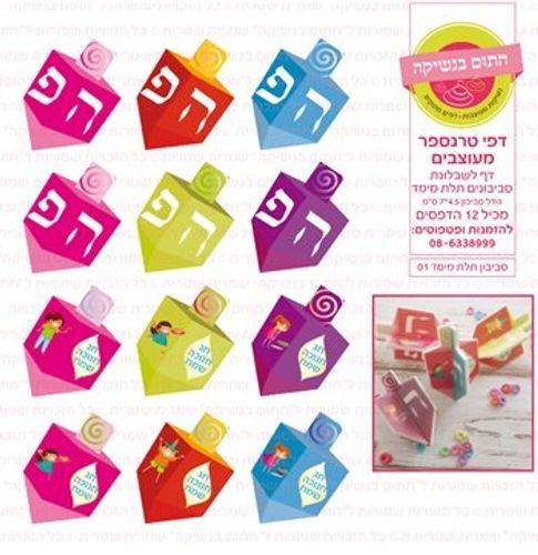 דף טרנספר/ אכיל דגם חנוכה סביבון תלת מימד 01