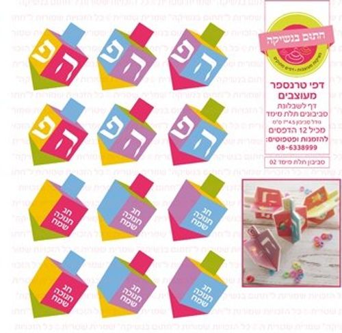 דף טרנספר/ אכיל דגם חנוכה סביבון תלת מימד 02