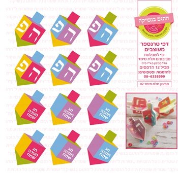 דף טרנספר/ אכיל דגם חנוכה סביבון תלת מימד 02