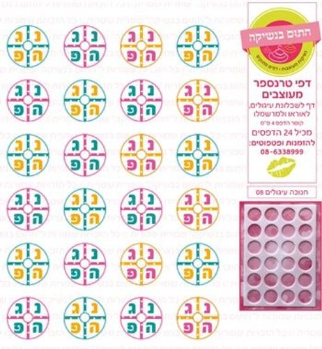 דף טרנספר/ אכיל דגם חנוכה עיגולים 08