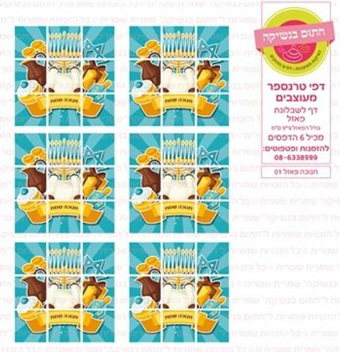 דף טרנספר/ אכיל דגם חנוכה פאזל 01