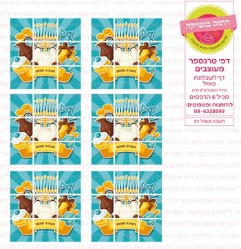 דף טרנספר/ אכיל דגם חנוכה פאזל 01