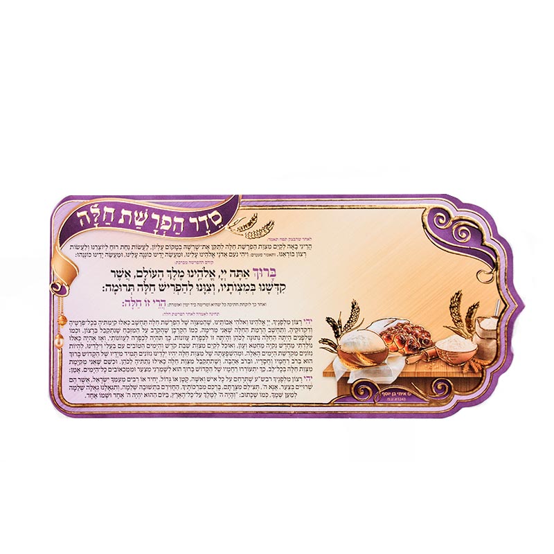 ברכת הפרשת חלה במגנט
