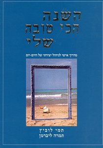 השנה הכי טובה שלי (יד 2) - תמי לוביץ תמרה ליברמן שונות 