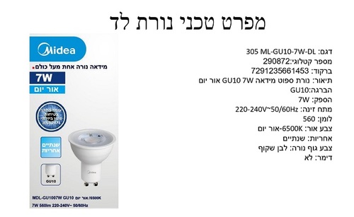 Midea אור יום GU10 7W  נורת ספוט