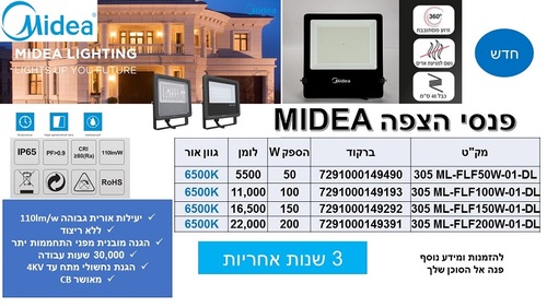 פנס הצפה 50W MIDEA אור יום