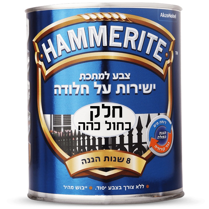 המרייט - צבע למתכת - כחול כהה גימור חלק 750מ"ל HAMMERITE