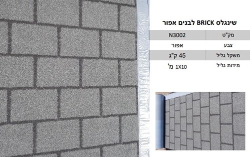 רעפי שינגלס בגלילים ( במחיר לחבילה של 10 מ