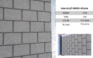 רעפי שינגלס בגלילים ( במחיר לחבילה של 10 מ"ר )