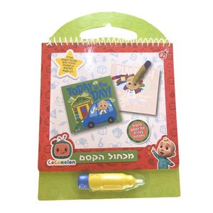 קוקומלון - מכחול הקסם