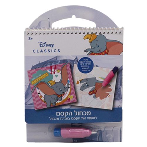 דמבו - מכחול הקסם